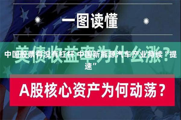 中国股票有没有杠杆 中国新能源汽车产业持续“提速”