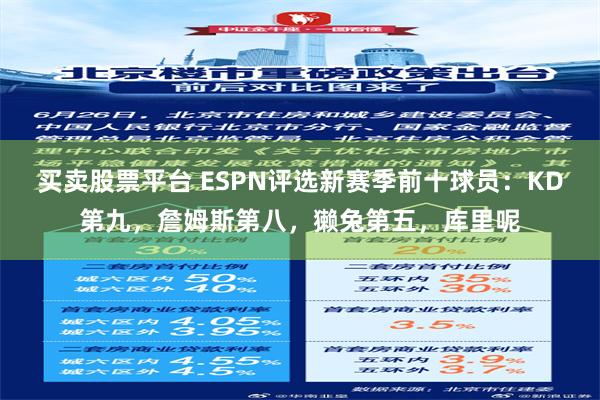 买卖股票平台 ESPN评选新赛季前十球员：KD第九，詹姆斯第八，獭兔第五，库里呢