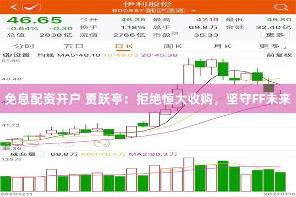 免息配资开户 贾跃亭：拒绝恒大收购，坚守FF未来