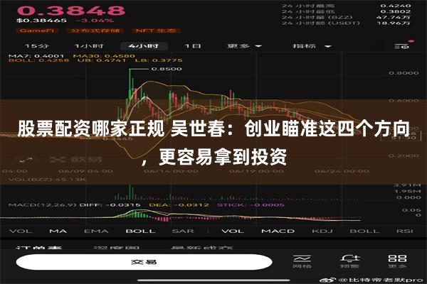 股票配资哪家正规 吴世春：创业瞄准这四个方向，更容易拿到投资