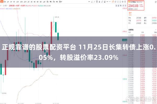 正规靠谱的股票配资平台 11月25日长集转债上涨0.05%，转股溢价率23.09%