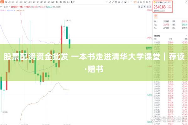 股票配资资金批发 一本书走进清华大学课堂｜荐读·赠书